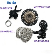 SHIMANO | ชุดเกียร์ SHIMANO Tourney 7 สปีด ประกอบด้วย ชิฟเตอร์ M315 ตีนผี TY300 คาสเซ็ต HG200 TZ500 