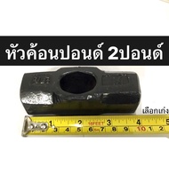 หัวค้อนปอนด์ 2ปอนด์ หัวฆ้อนปอนด์ 2P  ฆ้อนปอนด์ทุบหิน Smic(สมิค) คละสี