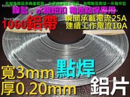 鋁帶 寬3mm厚0.2mm長1米電流10A 電池 鋁片 1060純鋁 18650 26650 鋰電池 導電 點焊片 充電