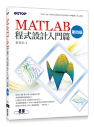 MATLAB程式設計入門篇(第四版)