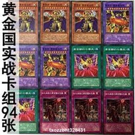 熱賣ღ zz少年館遊戲王中文版卡片黃金國實戰卡組94張卡片怪獸魔陷卡牌