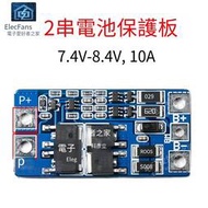 【3個起售】2串7.4V 8.4V 10A 18650電池充放電保護板 2節3.7V串聯電源模塊