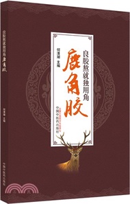 良膠熬就獨用角：鹿角膠（簡體書）