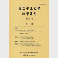 國立中正大學法學集刊第61期-107.10 作者：國立中正大學法律學系