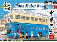 RT16  小城故事拼裝積木:中華巴士(1530塊)   City Story - CHINA MOTOR BUS ( 1530Pcs/Pzs)