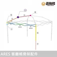 ARES 客廳帳骨架零件 配件 適用戰神帳 客廳帳 維修【露戰隊】