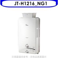 《可議價》喜特麗【JT-H1216_NG1】加強抗風屋外RF式12公升熱水器(全省安裝)(全聯禮券200元)