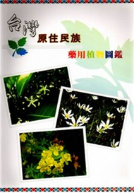 台灣原住民族藥用植物圖鑑（平） (新品)