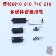 滿300出貨羅技G910 G810 G710 G610 多媒體音量滾輪 音量電位器