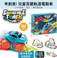 A1 - ( 184片) 考創意! 兒童百變軌道電動車 184片軌道 | 燈光 | 雙汽車外殼
