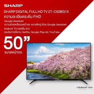 SHARP ชาร์ปทีวี ANDROID 9.0 FULL HD SMART TV รุ่น 2T-C50BG1X NETFLIX GOOLE PLAY ขนาด 50 นิ้ว ประกันศูนย์ 1 ปี As the Picture One