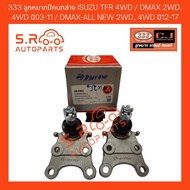 333 Lower Ball Joint ISUZU TFR 4WD/DMAX 2WD 4WD Year 03-11/DMAX-ALL NEW 2WD 4WD 12-17