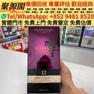 香港多間檔口  免費上門 求  響21花鳥風月，日本威士忌，響12，響17，響21，響30，山崎，山崎18，山崎25，余市，余市15，余市20，竹鶴17，竹鶴21，響12花鳥風月，響17花鳥風月，響2