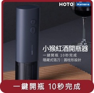 【小米有品】桃苗選品—  電動紅酒開瓶器 (QWKPQ001)