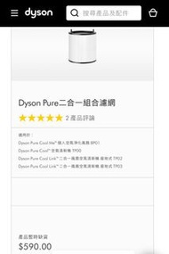 Dyson Pure二合一組合濾網