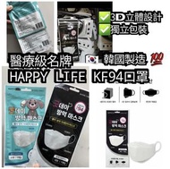📣快團⚡️⚡️～🇰🇷韓國🇰🇷 醫療級名牌 HAPPY LIFE KF94 口罩