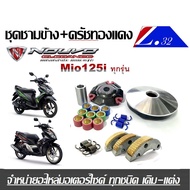 ชามแต่ง Mio125 Nouvo elegance ชุดเซ็ตคู่ ครัชทองแดงชุดชามแต่ง /NOUVO135 ใน1ชุด ได้2อย่าง มีโอ125 นูโว อิลิแกนซ์ 135