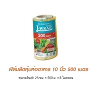☉ฟิล์มถนอมอาหาร ห่อหุ้มอาหาร L Wrap ยาว 500เมตร ออกใบกำกับภาษีได้ แอล แรป★