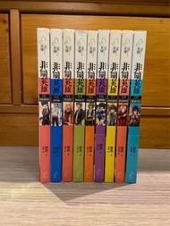 御我《非關英雄》全套