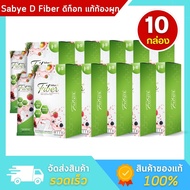 Sabye-D Fiber ซาบาย-ดี ไฟเบอร์ อาหารเสริมไฟเบอร์ ดีท๊อกซ์ - 10 กล่อง