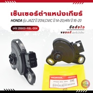 เซ็นเซอร์ตำแหน่งเกียร์ รหัส (28900-R9L-004) ยี่ห้อ HONDA รุ่น JAZZ ปี 2014CIVIC ปี 14-20HRV ปี 16-