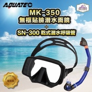 AQUATEC SN-300 乾式潛水呼吸管＋MK-350 無框貼臉潛水面鏡（黑色矽膠） 優惠組 PG CITY