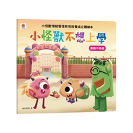 小怪獸情緒管理與性格養成立體繪本: 小怪獸不想上學 勇敢不焦慮