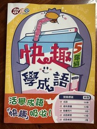 快趣學成語 5年級