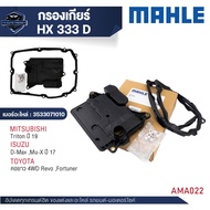 ไส้กรองเกียร์ พร้อมปะเก็นเกียร์   MAHLE  HX 333D  สำหรับ ISUZU / MITSUBISHI / TOYOTA   สำหรับ คอยาว 