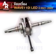 ข้อเหวี่ยง HONDA - WAVE110I LED 2021-2022  ข้อเหวี่ยง WAVE 110I LED ข้อเหวี่ยง เวฟ110i ข้อเหวี่ยงเวฟ 110 i LED 2021 - 2022