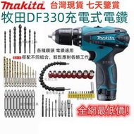 （送30件套）牧田 12v makita 電動工具 電鑽 DF330D 牧田電鑽 衝擊電鑽 震動電鑽