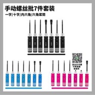 模型維修裝機工具壹字十字套筒六角7件組合裝 七件套螺絲刀批套裝