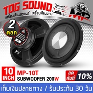 TOG SOUND ดอกลำโพงซับวูฟเฟอร์ 10 นิ้ว MP-10T 4OHM ลำโพงซับ 10 นิ้ว ลำโพงซับบ็อกซ์10นิ้ว Bass Box SUB