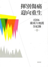 揮別傷痛，迎向重生－0206臺南大地震全紀錄（一套兩冊不分售）