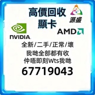 回收顯卡 收顯卡 回收顯示卡  顯示咭 圖形卡 displaycard GraphicsCard