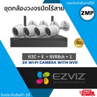 EZVIZ (ชุด 4 ตัว) ชุดกล้องไร้สาย (กล้องรุ่น H3C-Color = 4 ตัว + NVR 8ch รุ่น NVR-CS-X5S 8ch = 1 เคร