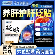 医方硕养肝护肝贴砭贴脂肪肝酒精肝肝炎肝损伤大药房正品直供装Doctor's prescription: Shuo Liver Nourishing and Protecting Patch, Bian