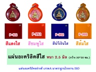 หนา 2.5 มิล แผ่นอะคริลิคสีใส  ขนาด 30x30cm. (มีให้เลือก 11 สี )