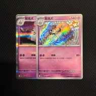 【色違 墓揚犬】閃色寶藏｜寶可夢卡｜PTCG Pokemon Card