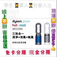 Dyson Pure Hot + Cool HP04 三合一涼暖空氣清淨機 萊分期