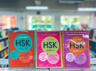 [ศูนย์หนังสือจุฬาฯ]รวมคำศัพท์ HSK  ระดับ 1-5 c111