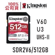 金士頓 512GB Canvas React Plus V60 SDXC 記憶卡 UHS-II U3 大卡  SDR2V6/512GB