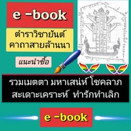 [Phorn Thewa] Usb Flash Drive E-Book (pdf File) Yantra Textbook Lanna Burmese Khmer Including Kindne