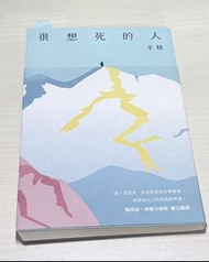 小說 二手書 ｜很想死的人 羊格 著