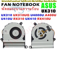 พัดลม CPU Fan for ASUS UX310 UX310UQ U4000U A400U/UQ U410U RX310 UX410 RX410U