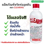น้ำยาแก้ท่ออุดตัน ตรา Clearing 500 cc. น้ำยาขจัดท่อตัน ท่อตัน น้ำยาล้างท่อตัน โซดาไฟน้ำ น้ำยาทำความส