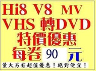 轉拷VHS 、SVHS(大帶) 及 SVHS-C、VHS-C錄影帶 ,V8轉錄 DVD-特價 -一卷只要90元