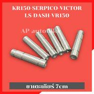 ขาเตะเกียร์ 7cm เตะเกียร์ง่ายขึ้น ใส่เกียร์โยง KR150 SERPICO VICTOR LS125 DASH TZM VR150 ขาเตะเกียร์