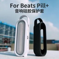 適用Beats Pill音箱硅膠套無線藍牙膠囊音響保護套可手提可站立