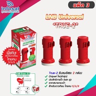 หัวรับสัญญาณ LNB infosat KU-Band universal รุ่น true-2 (2จุด) PACK 3